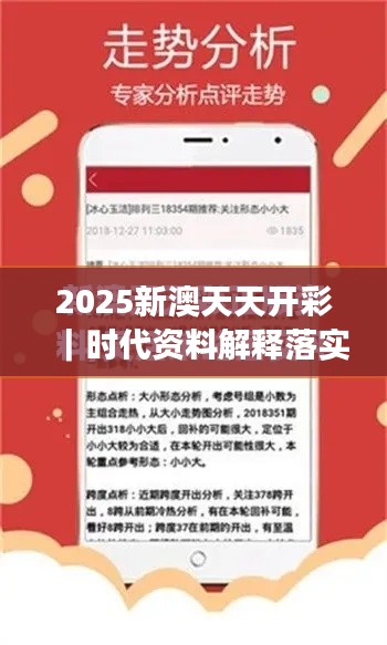 2025新澳天天开彩｜时代资料解释落实