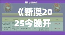 《新澳2025今晚开奖资料》｜灵活操作方案设计