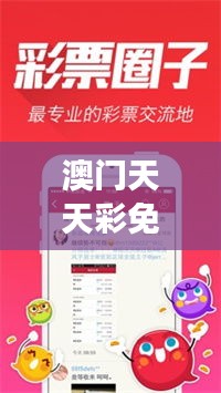 澳门天天彩免费资料大全免费查询狼披羊皮，｜助力行业发展的强大资源