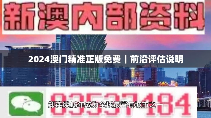 2024澳门精准正版免费｜前沿评估说明