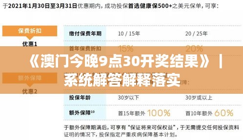《澳门今晚9点30开奖结果》｜系统解答解释落实