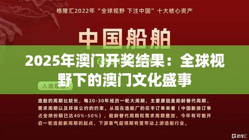 2025年澳门开奖结果：全球视野下的澳门文化盛事