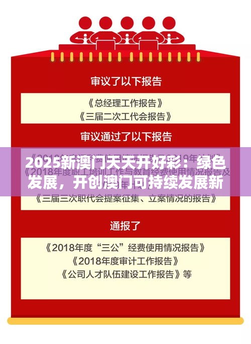 2025新澳门天天开好彩：绿色发展，开创澳门可持续发展新蓝图