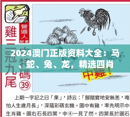 2024澳门正版资料大全：马、蛇、兔、龙，精选四肖