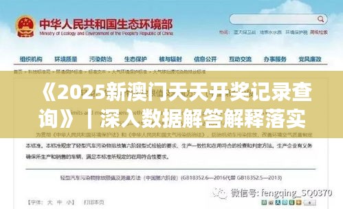 《2025新澳门天天开奖记录查询》｜深入数据解答解释落实