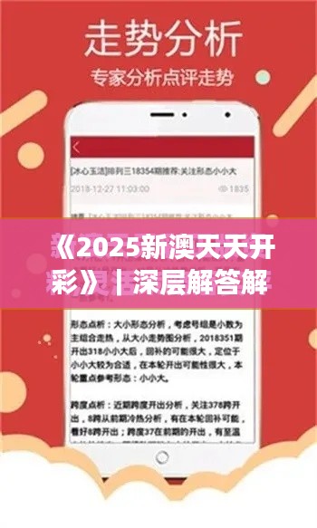 《2025新澳天天开彩》｜深层解答解释落实