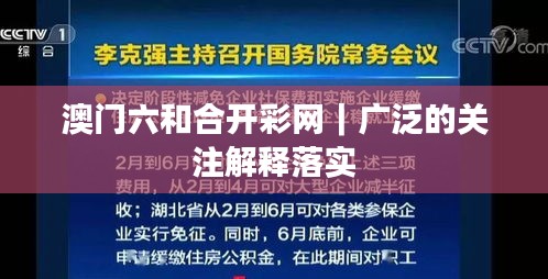 澳门六和合开彩网｜广泛的关注解释落实
