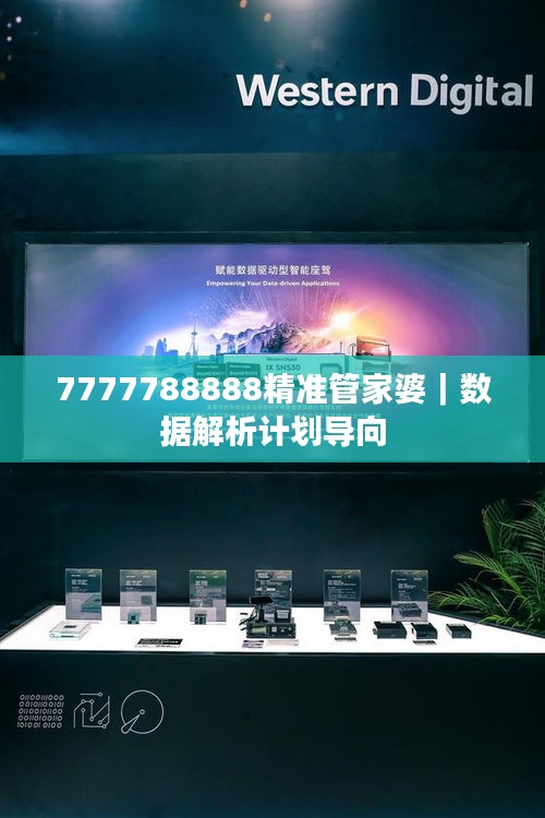 7777788888精准管家婆｜数据解析计划导向