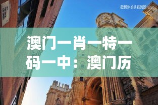 澳门一肖一特一码一中：澳门历史遗迹的神秘面纱