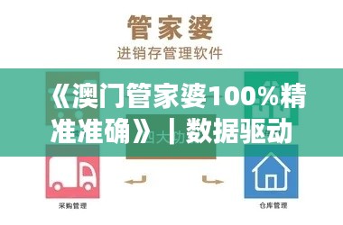 《澳门管家婆100%精准准确》｜数据驱动方案实施