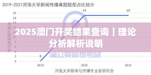 2025澳门开奖结果查询｜理论分析解析说明