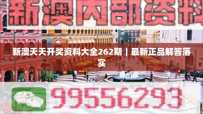 新澳天天开奖资料大全262期｜最新正品解答落实