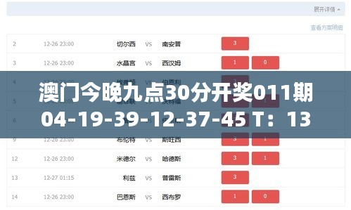 澳门今晚九点30分开奖011期04-19-39-12-37-45 T：13