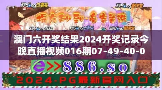 澳门六开奖结果2024开奖记录今晚直播视频016期07-49-40-02-09-25 T：21