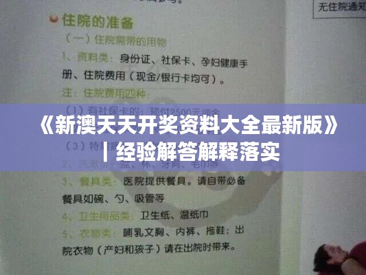 《新澳天天开奖资料大全最新版》｜经验解答解释落实