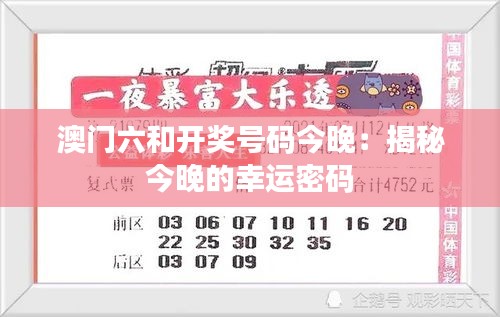 澳门六和开奖号码今晚：揭秘今晚的幸运密码