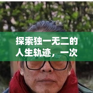 探索独一无二的人生轨迹，一次百度的启示之旅