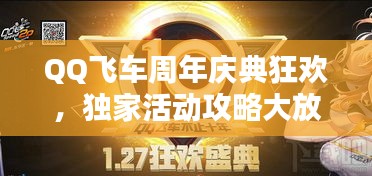 QQ飞车周年庆典狂欢，独家活动攻略大放送！