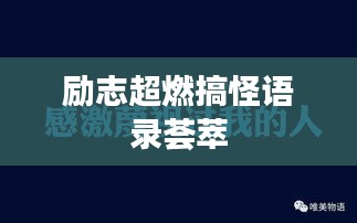 励志超燃搞怪语录荟萃
