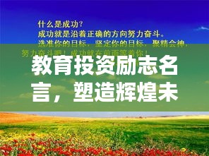 教育投资励志名言，塑造辉煌未来之路