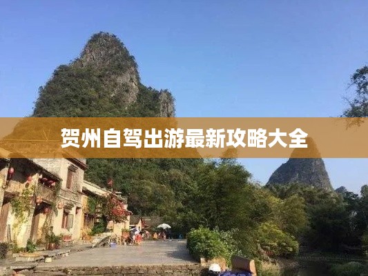 贺州自驾出游最新攻略大全