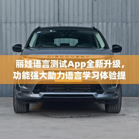 丽娃语言测试App全新升级，功能强大助力语言学习体验提升