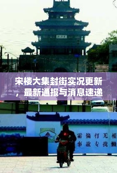 宋楼大集封街实况更新，最新通报与消息速递