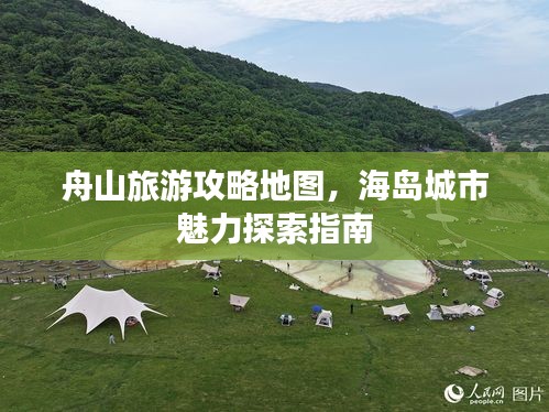 舟山旅游攻略地图，海岛城市魅力探索指南