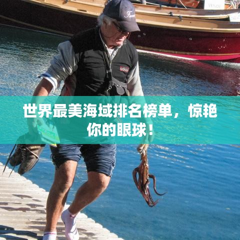 世界最美海域排名榜单，惊艳你的眼球！