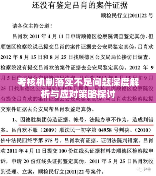 考核机制落实不足问题深度解析与应对策略探讨