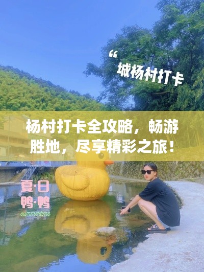 杨村打卡全攻略，畅游胜地，尽享精彩之旅！