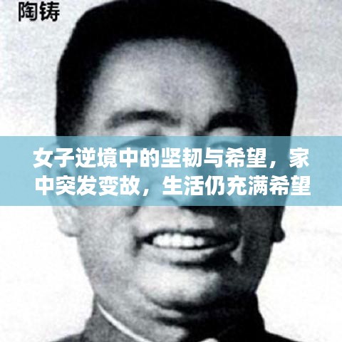 女子逆境中的坚韧与希望，家中突发变故，生活仍充满希望