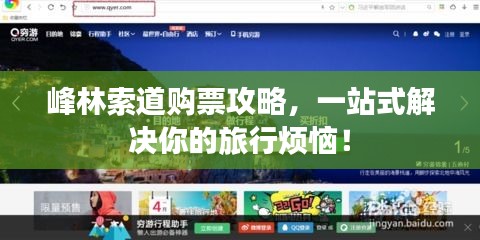 峰林索道购票攻略，一站式解决你的旅行烦恼！