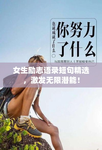 女生励志语录短句精选，激发无限潜能！