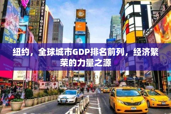 纽约，全球城市GDP排名前列，经济繁荣的力量之源