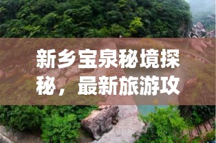 新乡宝泉秘境探秘，最新旅游攻略来袭！