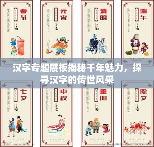 汉字专题展板揭秘千年魅力，探寻汉字的传世风采