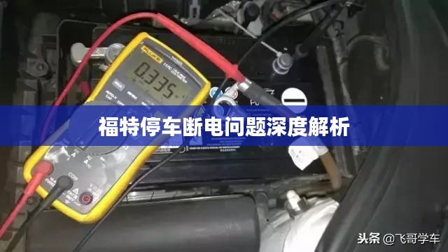福特停车断电问题深度解析
