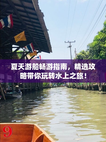 夏天游船畅游指南，精选攻略带你玩转水上之旅！