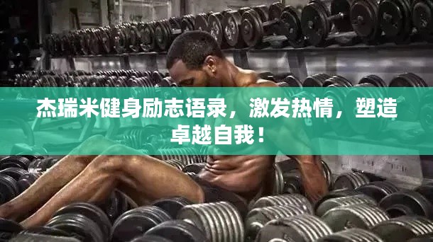 杰瑞米健身励志语录，激发热情，塑造卓越自我！