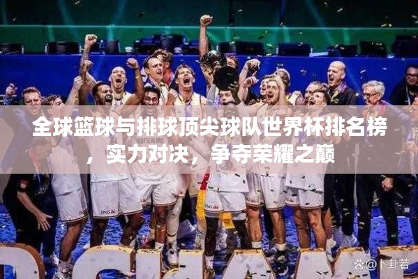 全球篮球与排球顶尖球队世界杯排名榜，实力对决，争夺荣耀之巅