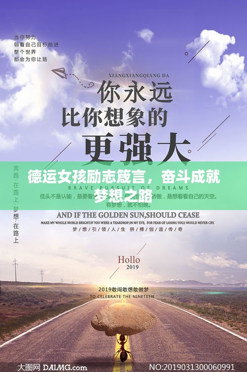德运女孩励志箴言，奋斗成就梦想之路