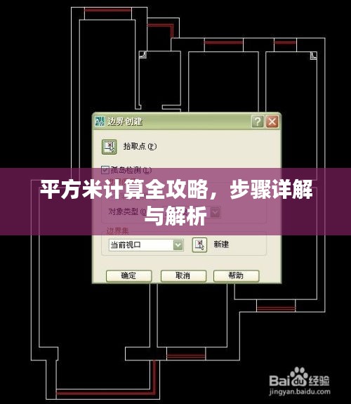 平方米计算全攻略，步骤详解与解析