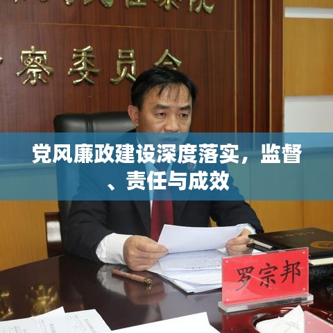 党风廉政建设深度落实，监督、责任与成效