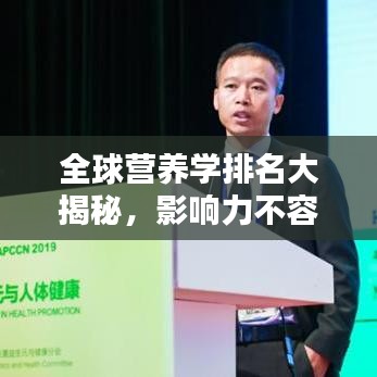 全球营养学排名大揭秘，影响力不容小觑！