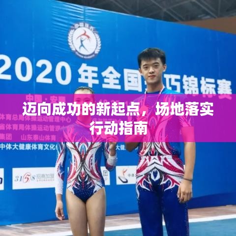 迈向成功的新起点，场地落实行动指南