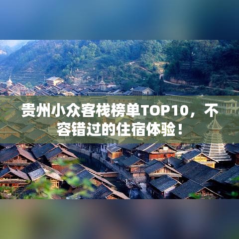 贵州小众客栈榜单TOP10，不容错过的住宿体验！