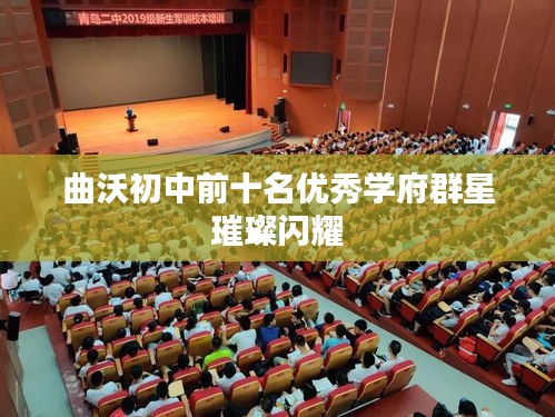 曲沃初中前十名优秀学府群星璀璨闪耀