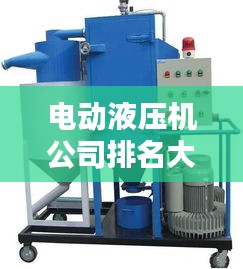 电动液压机公司排名大揭秘，权威供应榜单，不容错过！