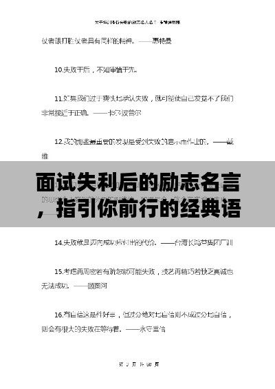 面试失利后的励志名言，指引你前行的经典语录
